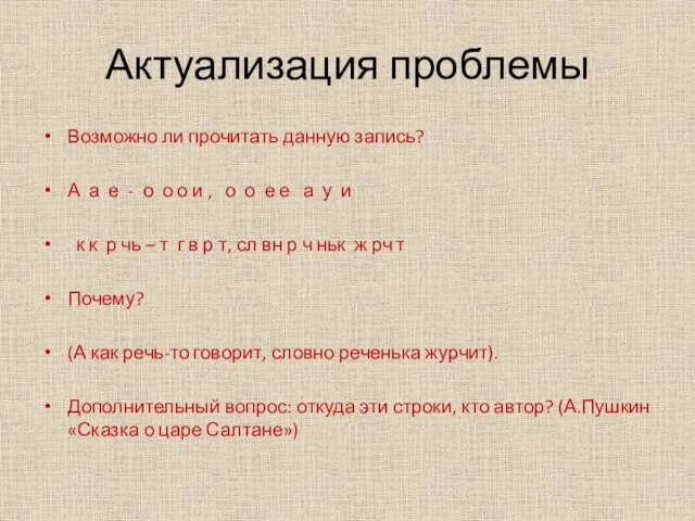 Актуализация проблемы Возможно ли прочитать данную запись? А а е - о