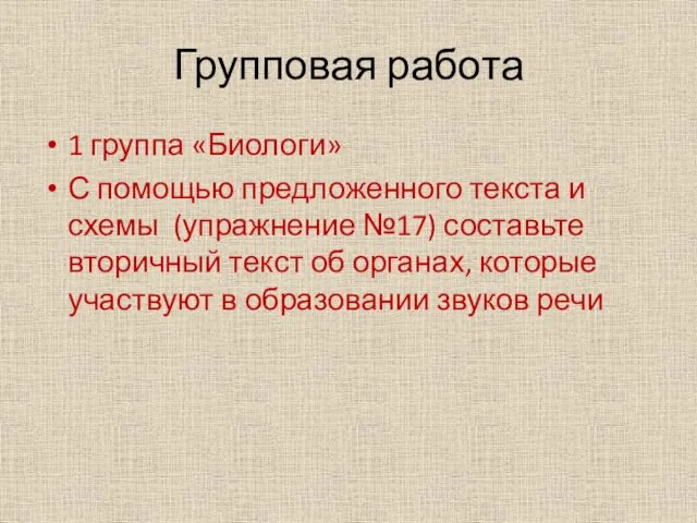 Групповая работа 1 группа «Биологи» С помощью предложенного текста и схемы (упражнение