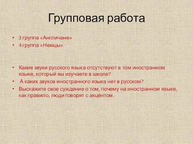 Групповая работа 3 группа «Англичане» 4 группа «Немцы» Какие звуки русского языка