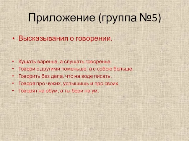 Приложение (группа №5) Высказывания о говорении. Кушать варенье, а слушать говоренье. Говори