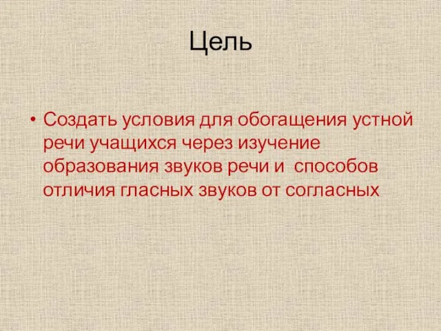 Цель Создать условия для обогащения устной речи учащихся через изучение образования звуков