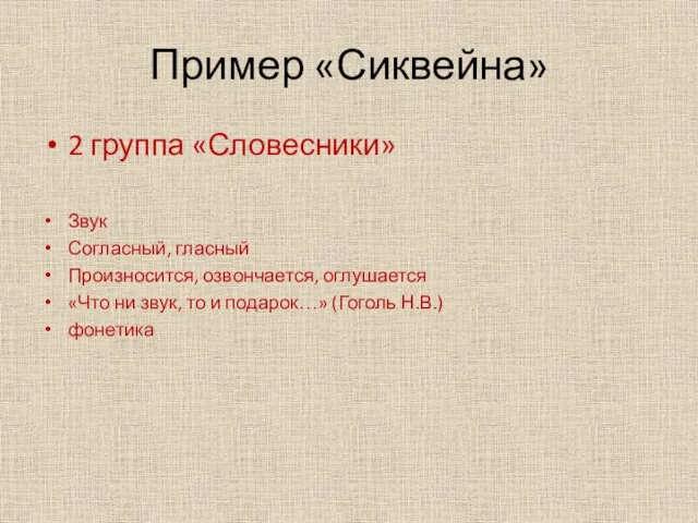 Пример «Сиквейна» 2 группа «Словесники» Звук Согласный, гласный Произносится, озвончается, оглушается «Что