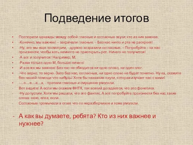 Подведение итогов Поспорили однажды между собой гласные и согласные звуки: кто из