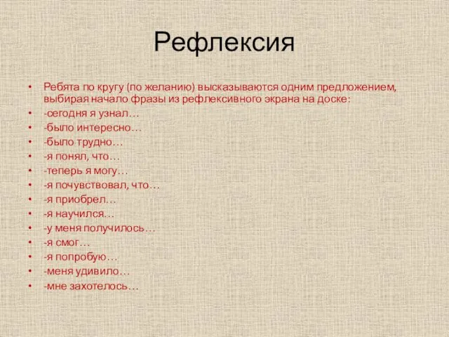 Рефлексия Ребята по кругу (по желанию) высказываются одним предложением, выбирая начало фразы