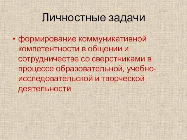 Личностные задачи формирование коммуникативной компетентности в общении и сотрудничестве со сверстниками в