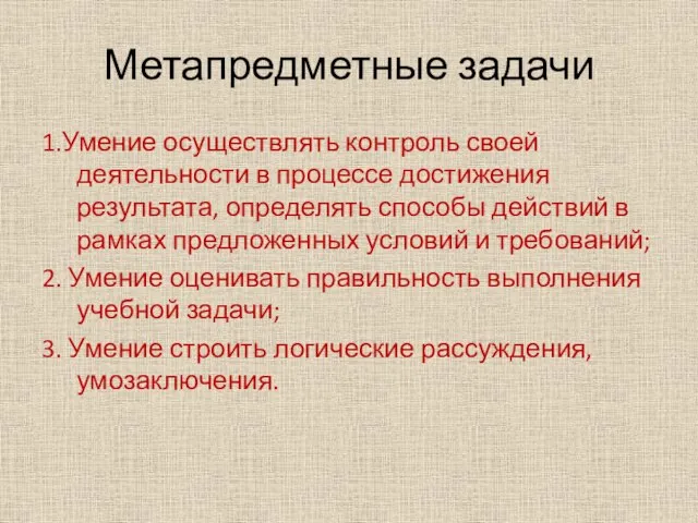 Метапредметные задачи 1.Умение осуществлять контроль своей деятельности в процессе достижения результата, определять