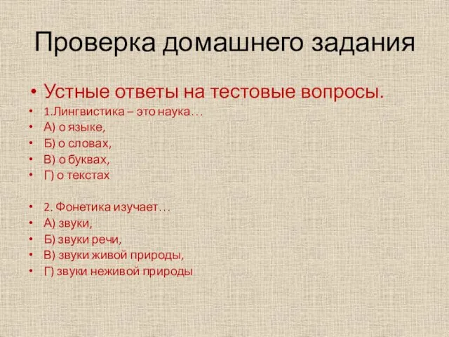 Проверка домашнего задания Устные ответы на тестовые вопросы. 1.Лингвистика – это наука…