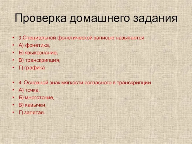 Проверка домашнего задания 3.Специальной фонетической записью называется А) фонетика, Б) языкознание, В)