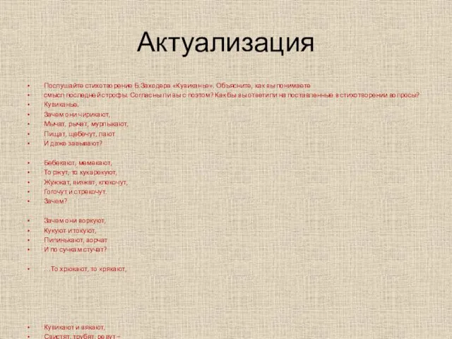 Актуализация Послушайте стихотворение Б.Заходера «Кувиканье». Объясните, как вы понимаете смысл последней строфы.