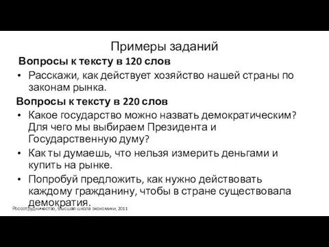 Примеры заданий Вопросы к тексту в 120 слов Расскажи, как действует хозяйство