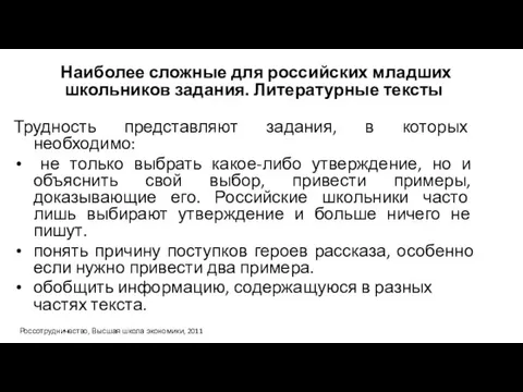 Наиболее сложные для российских младших школьников задания. Литературные тексты Трудность представляют задания,