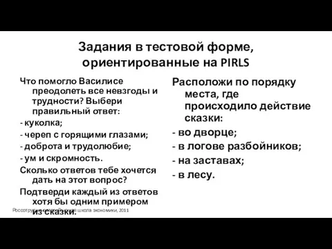 Задания в тестовой форме, ориентированные на PIRLS Что помогло Василисе преодолеть все