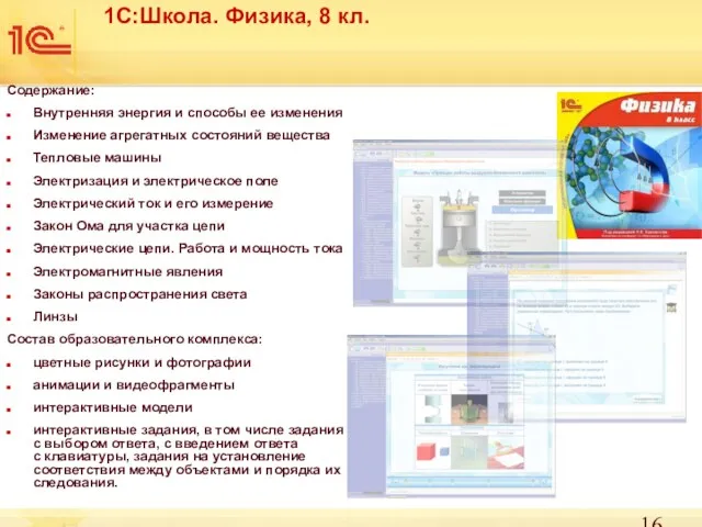 1С:Школа. Физика, 8 кл. Содержание: Внутренняя энергия и способы ее изменения Изменение