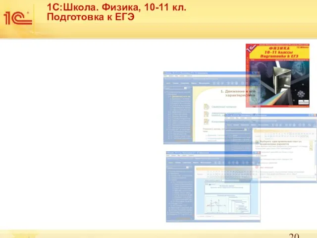 1С:Школа. Физика, 10-11 кл. Подготовка к ЕГЭ