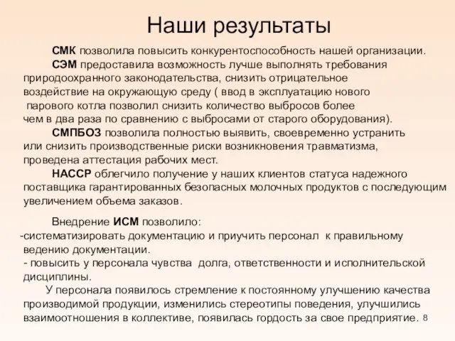 Наши результаты СМК позволила повысить конкурентоспособность нашей организации. СЭМ предоставила возможность лучше