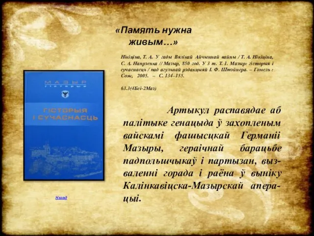 «Память нужна живым…» Нікіціна, Т. А. У гады Вялікай Айчыннай вайны /