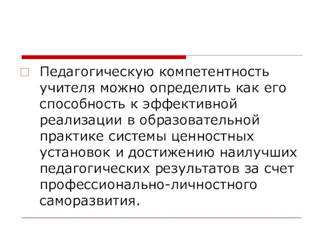 Педагогическую компетентность учителя можно определить как его способность к эффективной реализации в