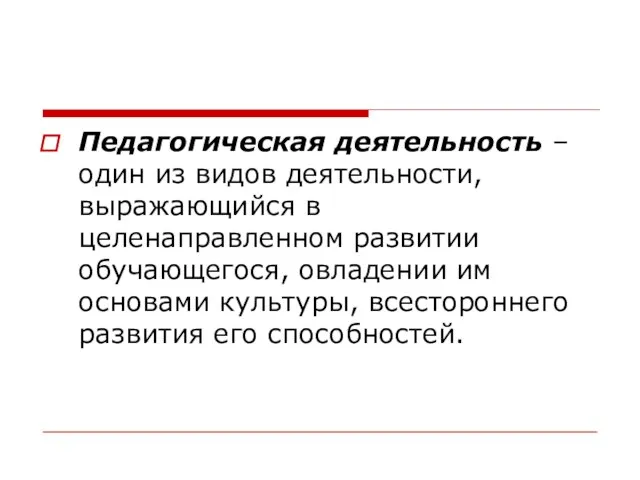 Педагогическая деятельность – один из видов деятельности, выражающийся в целенаправленном развитии обучающегося,