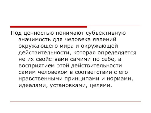 Под ценностью понимают субъективную значимость для человека явлений окружающего мира и окружающей