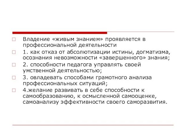 Владение «живым знанием» проявляется в профессиональной деятельности 1. как отказ от абсолютизации