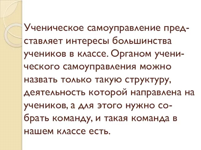 Ученическое самоуправление пред- ставляет интересы большинства учеников в классе. Органом учени- ческого