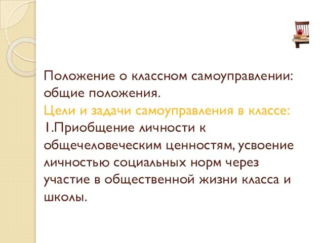 Положение о классном самоуправлении: общие положения. Цели и задачи самоуправления в классе: