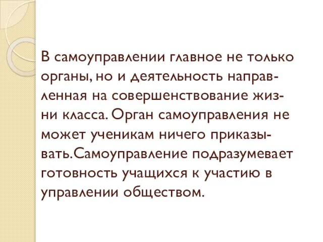 В самоуправлении главное не только органы, но и деятельность направ- ленная на