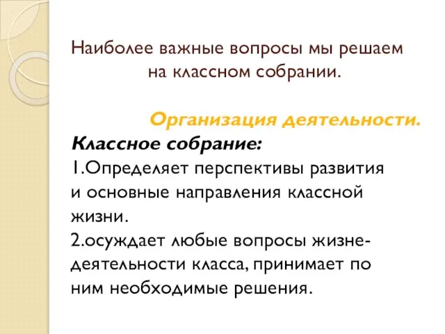 Наиболее важные вопросы мы решаем на классном собрании. Организация деятельности. Классное собрание: