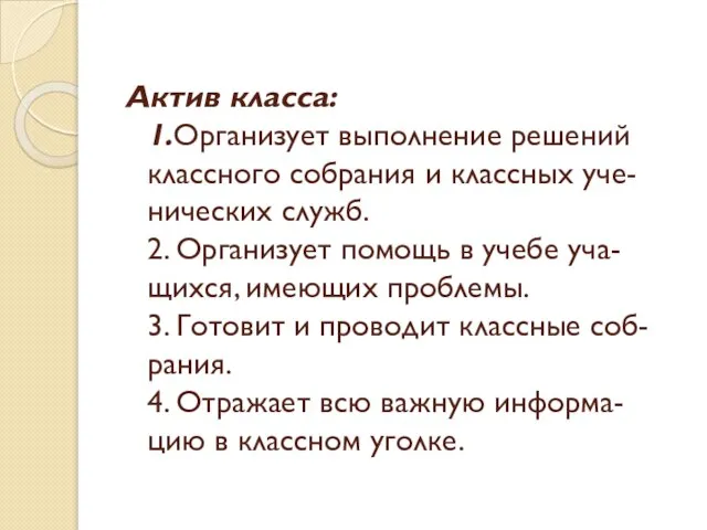 Актив класса: 1.Организует выполнение решений классного собрания и классных уче- нических служб.