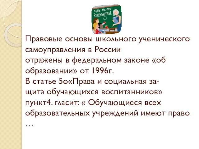 Правовые основы школьного ученического самоуправления в России отражены в федеральном законе «об