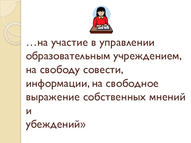 …на участие в управлении образовательным учреждением, на свободу совести, информации, на свободное