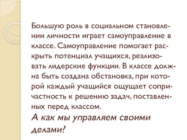 Большую роль в социальном становле- нии личности играет самоуправление в классе. Самоуправление