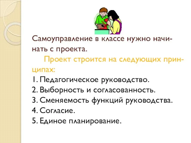 Самоуправление в классе нужно начи- нать с проекта. Проект строится на следующих