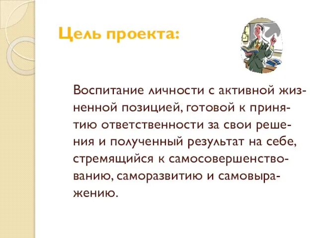 Цель проекта: Воспитание личности с активной жиз- ненной позицией, готовой к приня-