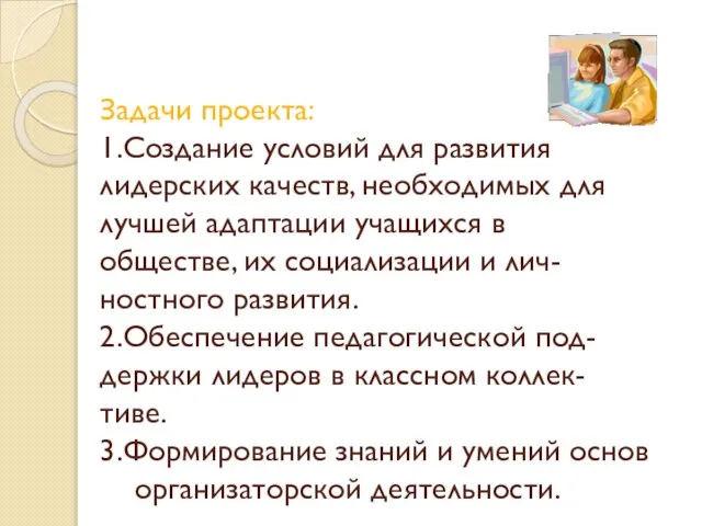 Задачи проекта: 1.Создание условий для развития лидерских качеств, необходимых для лучшей адаптации