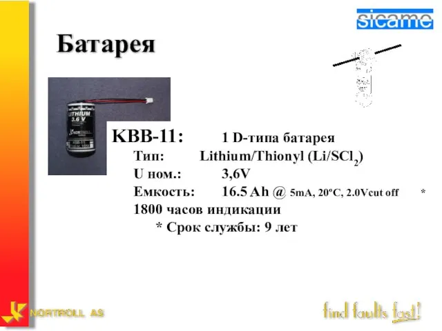 Батарея KBB-11: 1 D-типа батарея Тип: Lithium/Thionyl (Li/SCl2) U ном.: 3,6V Емкость: