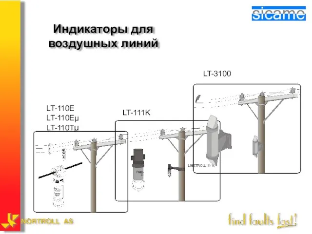 Индикаторы для воздушных линий