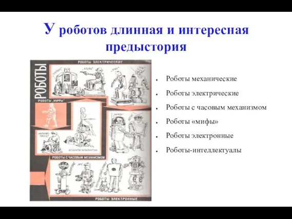 У роботов длинная и интересная предыстория Роботы механические Роботы электрические Роботы с