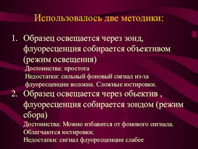 Использовалось две методики: Образец освещается через зонд, флуоресценция собирается объективом (режим освещения)