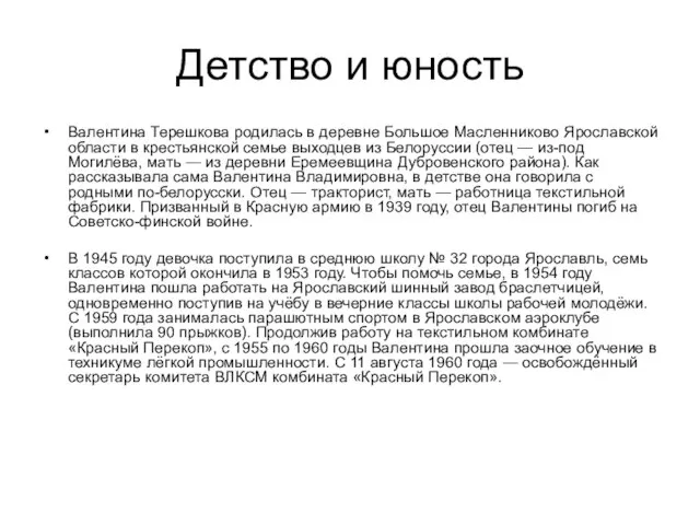 Детство и юность Валентина Терешкова родилась в деревне Большое Масленниково Ярославской области