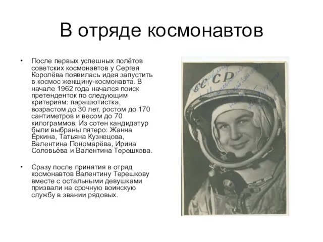 В отряде космонавтов После первых успешных полётов советских космонавтов у Сергея Королёва