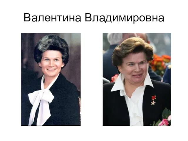 Валентина Владимировна