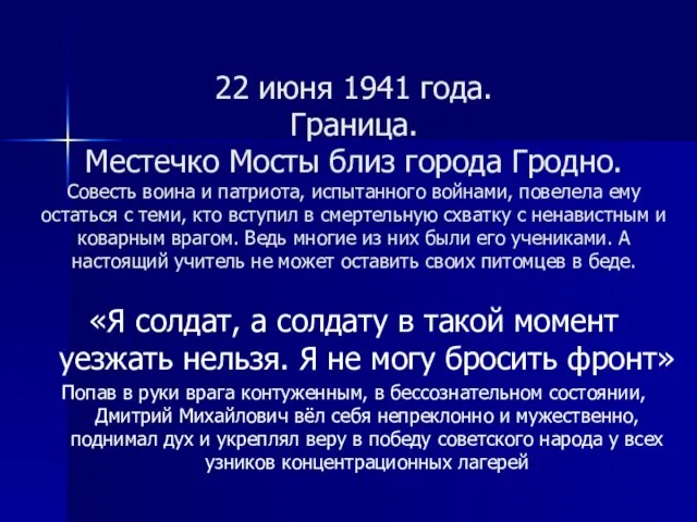 22 июня 1941 года. Граница. Местечко Мосты близ города Гродно. Совесть воина