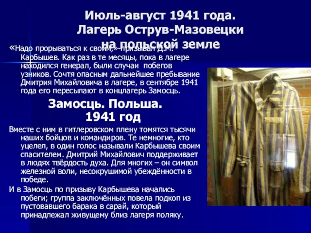 Июль-август 1941 года. Лагерь Острув-Мазовецки на польской земле «Надо прорываться к своим,»-призывал