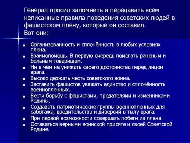 Генерал просил запомнить и передавать всем неписанные правила поведения советских людей в