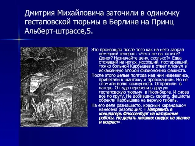 Дмитрия Михайловича заточили в одиночку гестаповской тюрьмы в Берлине на Принц Альберт-штрассе,5.