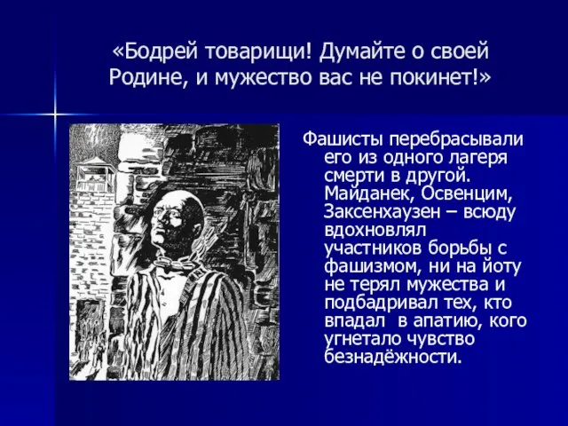 «Бодрей товарищи! Думайте о своей Родине, и мужество вас не покинет!» Фашисты