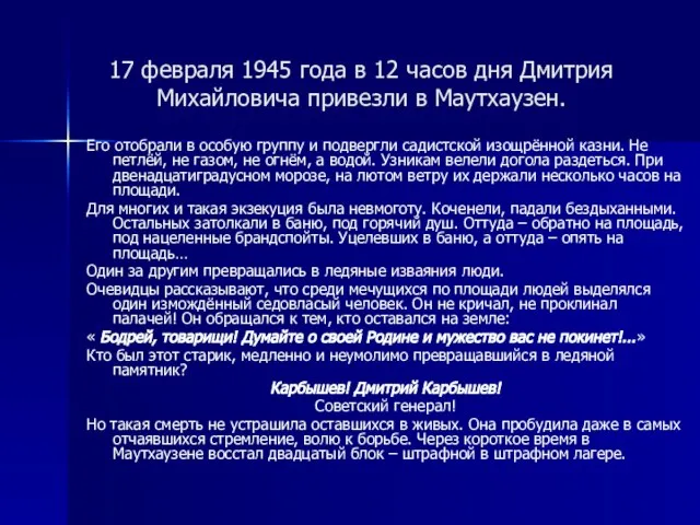 17 февраля 1945 года в 12 часов дня Дмитрия Михайловича привезли в