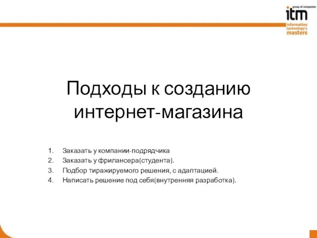 Подходы к созданию интернет-магазина Заказать у компании-подрядчика Заказать у фрилансера(студента). Подбор тиражируемого