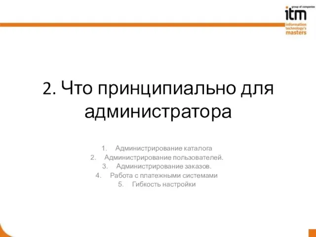 2. Что принципиально для администратора Администрирование каталога Администрирование пользователей. Администрирование заказов. Работа